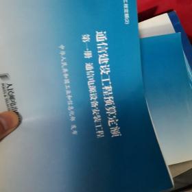 通信建设工程定额. 6