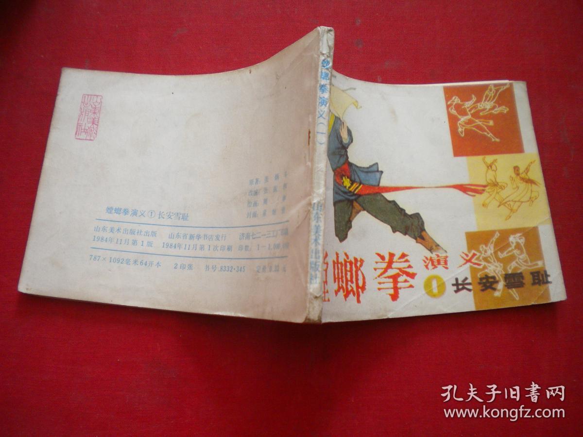 《螳螂拳演义》1，64开周申绘，山东1984.11一版一印8品，1824号，连环画