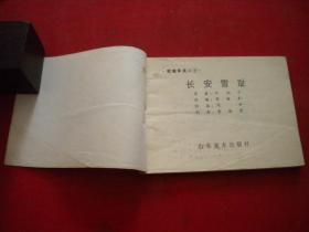 《螳螂拳演义》1，64开周申绘，山东1984.11一版一印8品，1824号，连环画