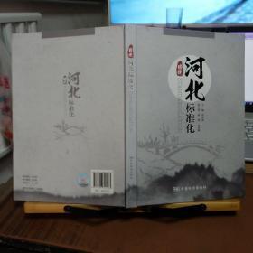 图说河北标准化
