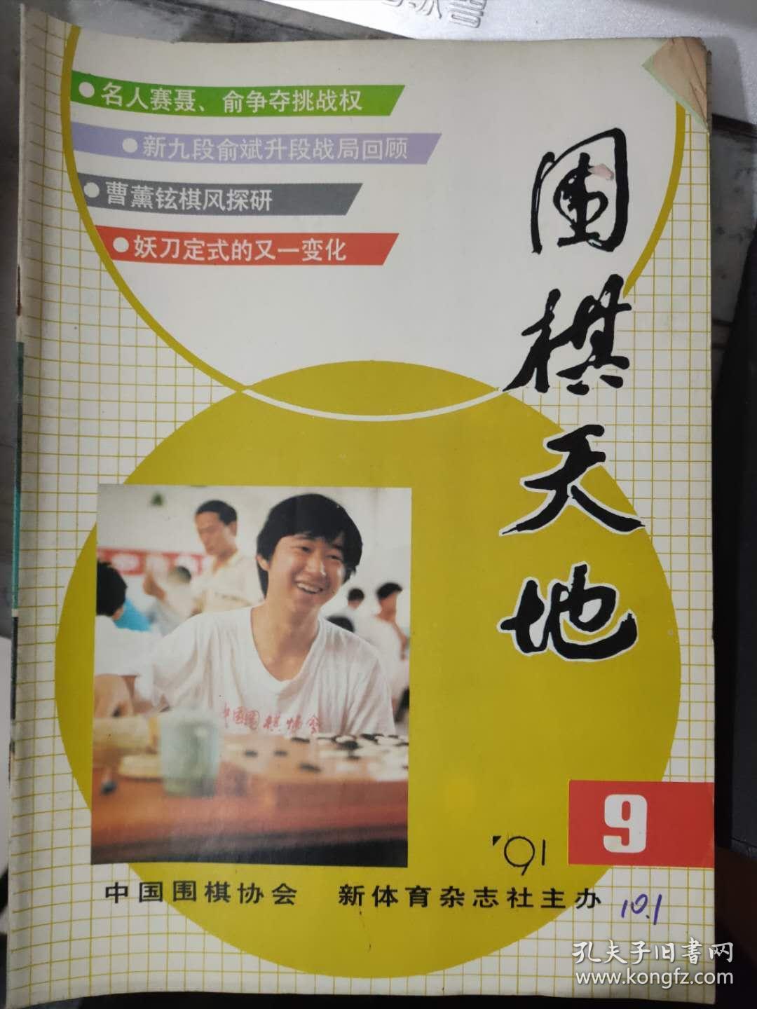 《围棋天地 1991 9》中日青年对抗赛综述、段位赛棋局回顾、围棋活动在英国、随手出败着、聂卫平棋圣的构思（三）、“宇宙流”布局探析（三）......