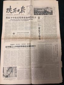 陕西日报1964年7月25日（1-4版）贫下中农是集体家业的台柱子
