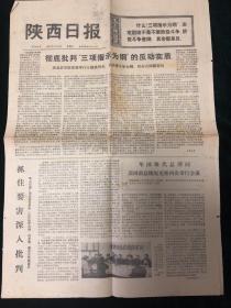 陕西日报1976年2月25日（1-4版）彻底批判“三项指示为纲”的反动实质