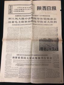 陕西日报1971年7月17日（1-4版）全国军民以毛主席的伟大实践为榜样广泛开展游泳活动