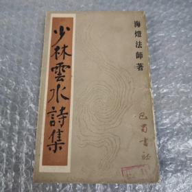 少林云水诗集