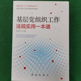 基层党组织工作法规实用一本通