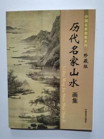 中国名家画集系列珍藏版：历代名家山水画集