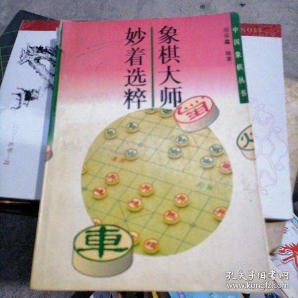 中国象棋丛书（第2版）：妙着选粹