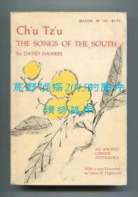 《楚辞》英文译本（Ch'u Tz'u: The Songs of the South），《红楼梦》译者霍克思翻译，1962年平装