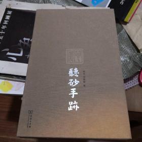 《听砂手迹》心赏 商务印书馆@K--1490-1