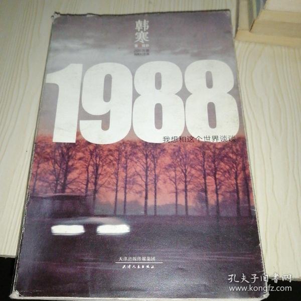 1988：我想和这个世界谈谈