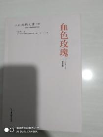 三江抗战文艺-血色玫瑰