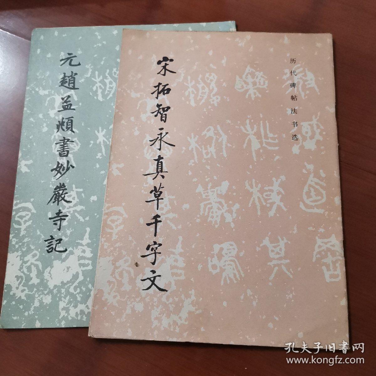 历代碑帖法书选元赵孟頫书妙严寺记，宋拓智永真草千字文（两本合售，一版一印，1983）