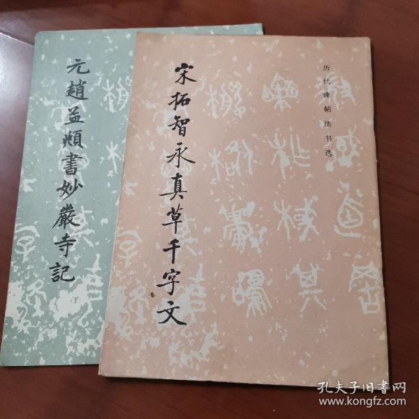 历代碑帖法书选元赵孟頫书妙严寺记，宋拓智永真草千字文（两本合售，一版一印，1983）