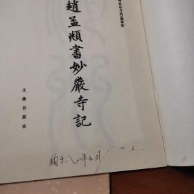 历代碑帖法书选元赵孟頫书妙严寺记,宋拓智永真草千字文(两本合售,一版一印,1983)