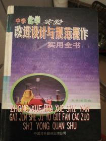 中学化学实验改进设计与规范操作实用全书下册