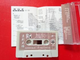 磁带：京剧大师 周信芳绝版 珍藏