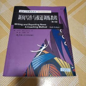 新闻与传播学译丛·国外经典教材系列：新闻写作与报道训练教程（第6版）