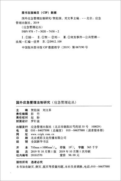 国外应急管理法制研究/应急管理论丛