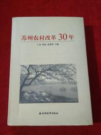 苏州农村改革30年【精装】