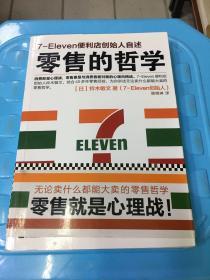 零售的哲学：7-Eleven便利店创始人自述