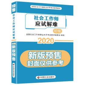 2020全新改版全国社会工作者考试指导教材社区工作师考试辅导书《助理社会工作师应试解难》