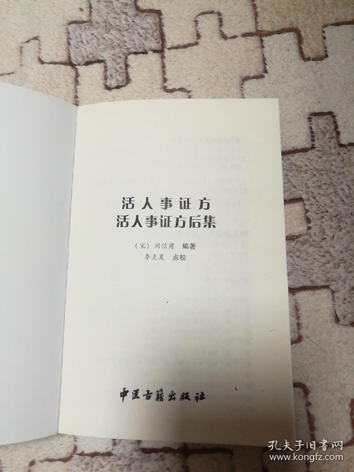 活人事证方 活人事证方后集