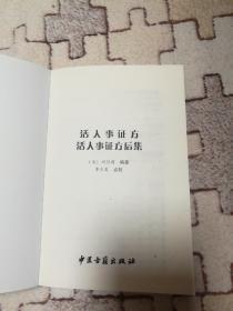 活人事证方 活人事证方后集