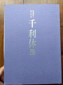 千利休展 逝世400周年纪念特展 日本茶道文化精粹一堂！绍鸥茄子特别出陈