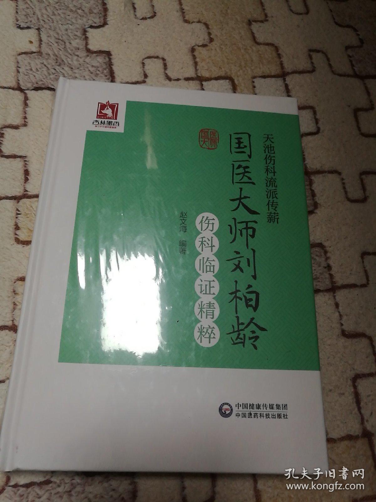 天池伤科流派传薪 国医大师刘柏龄伤科临证精粹
