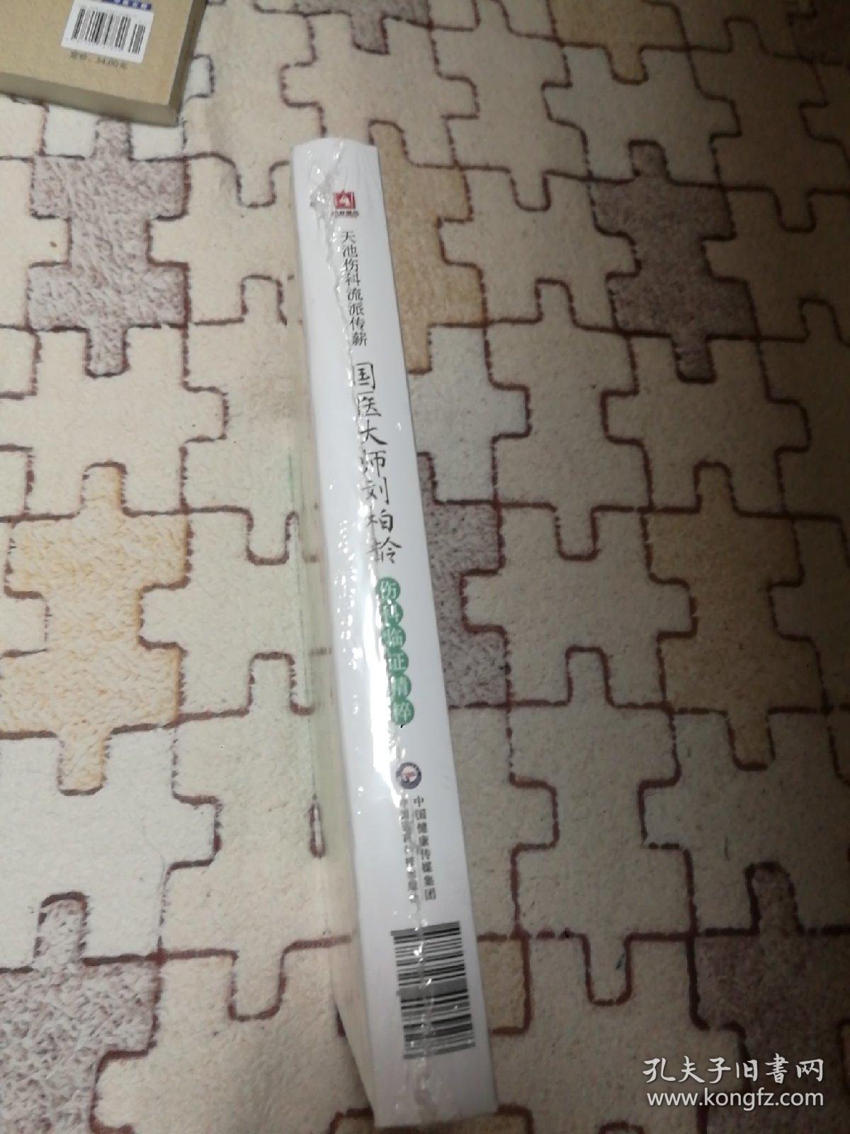 天池伤科流派传薪 国医大师刘柏龄伤科临证精粹