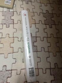 天池伤科流派传薪 国医大师刘柏龄伤科临证精粹