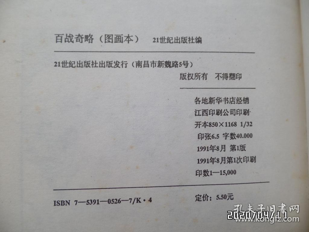 中国历史名著图画本（百战奇略和百难妙解共两本合售，有私章，详见图）