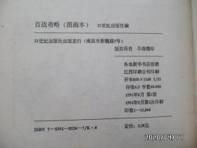 中国历史名著图画本（百战奇略和百难妙解共两本合售，有私章，详见图）
