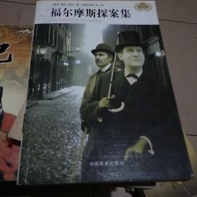 福耳摩斯探案集