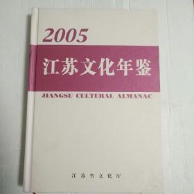 江苏文化年鉴.2005