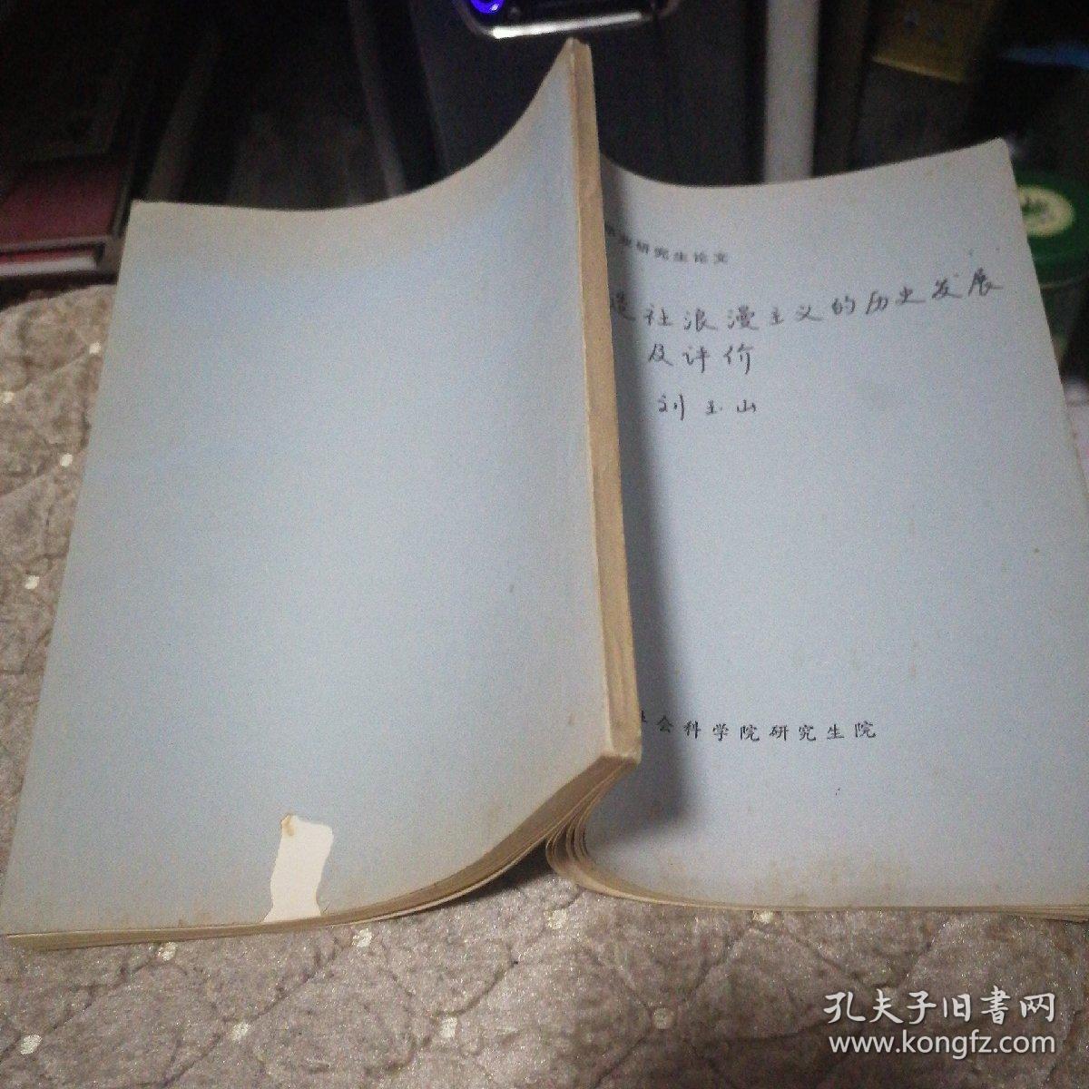 创造社浪漫主义的历史发展及评价