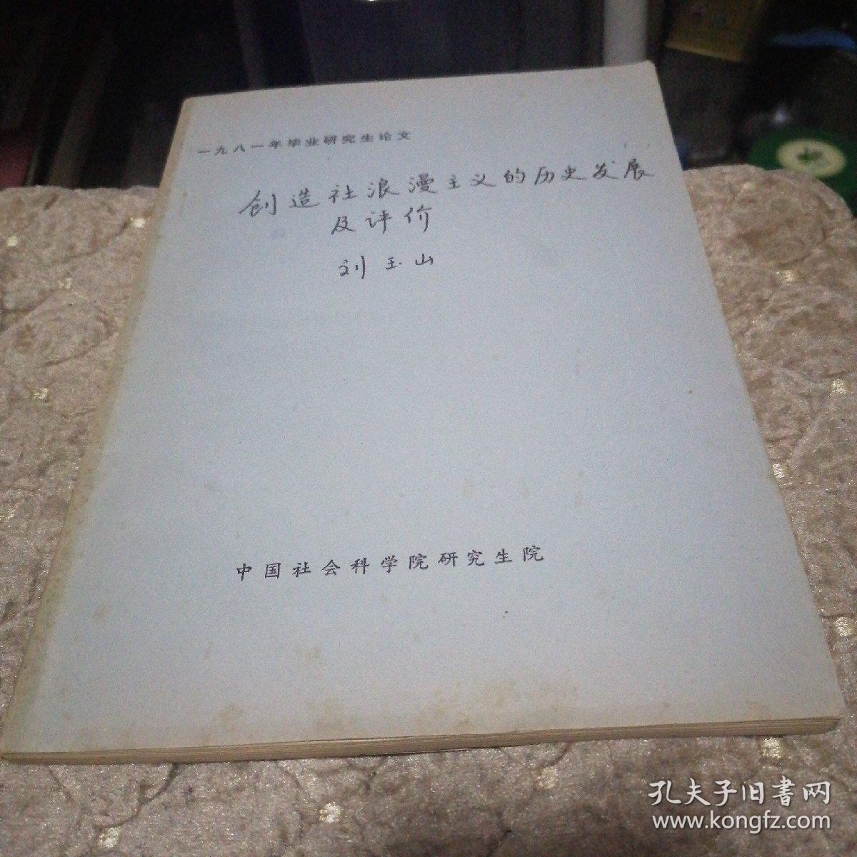 创造社浪漫主义的历史发展及评价