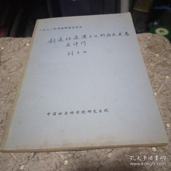 创造社浪漫主义的历史发展及评价