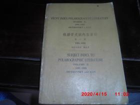 极谱学文献内容索引（第二册1951--1955）