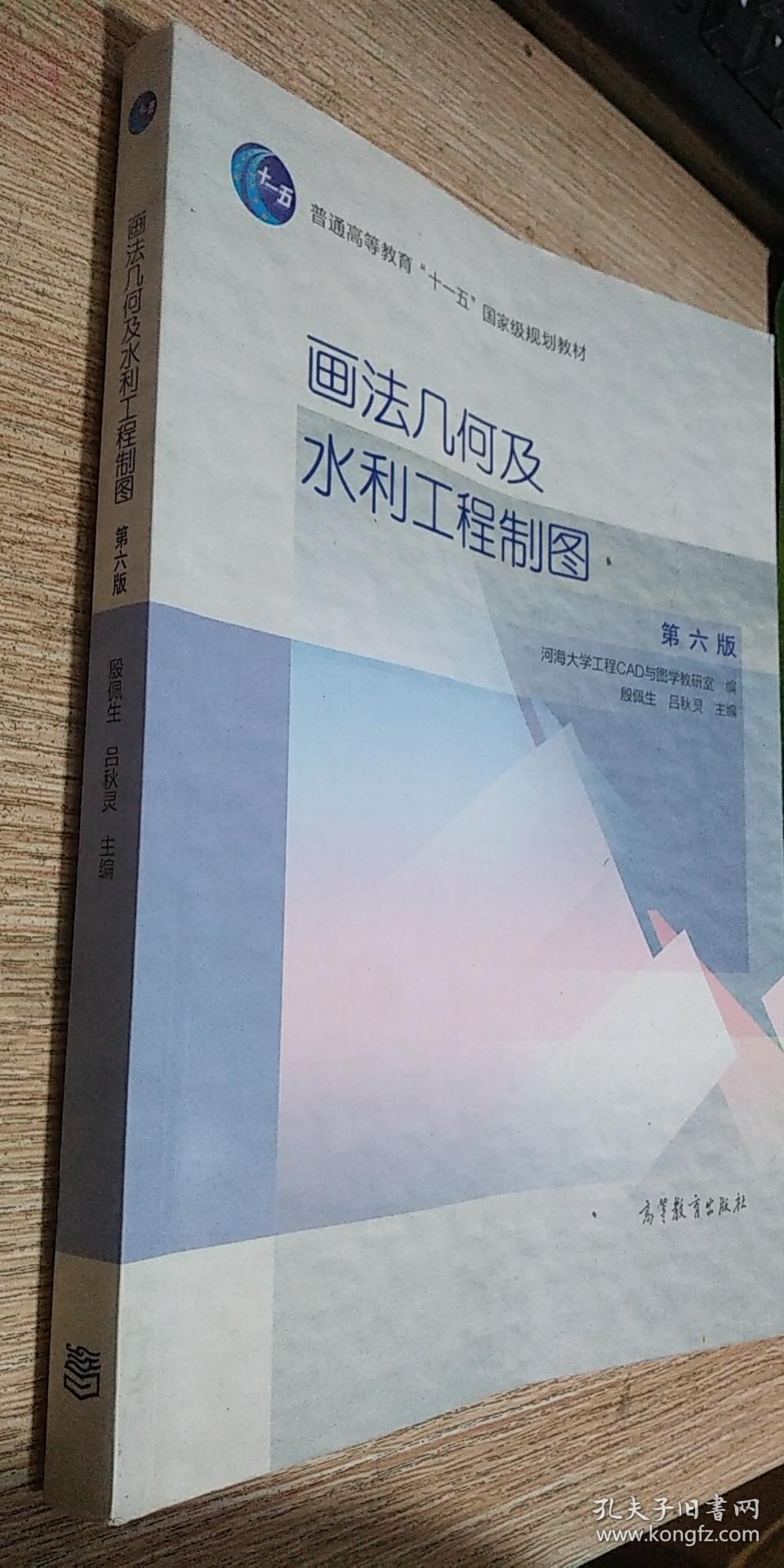 画法几何及水利工程制图(第6版)/普通高等教育十一五国家级规划教材
