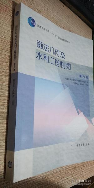 画法几何及水利工程制图(第6版)/普通高等教育十一五国家级规划教材
