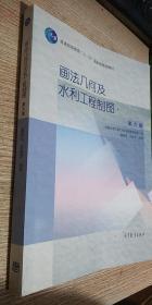 画法几何及水利工程制图(第6版)/普通高等教育十一五国家级规划教材