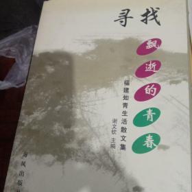 寻找飘逝的青春:福建知青生活散文集(作者签赠本)