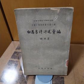 白居易诗评述汇编 （1958年1版1印）