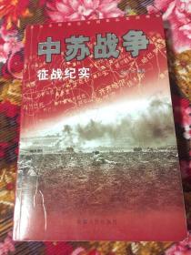 中苏战争征战纪实（新疆叛乱、珍宝岛反击战、外蒙古独立等历史）