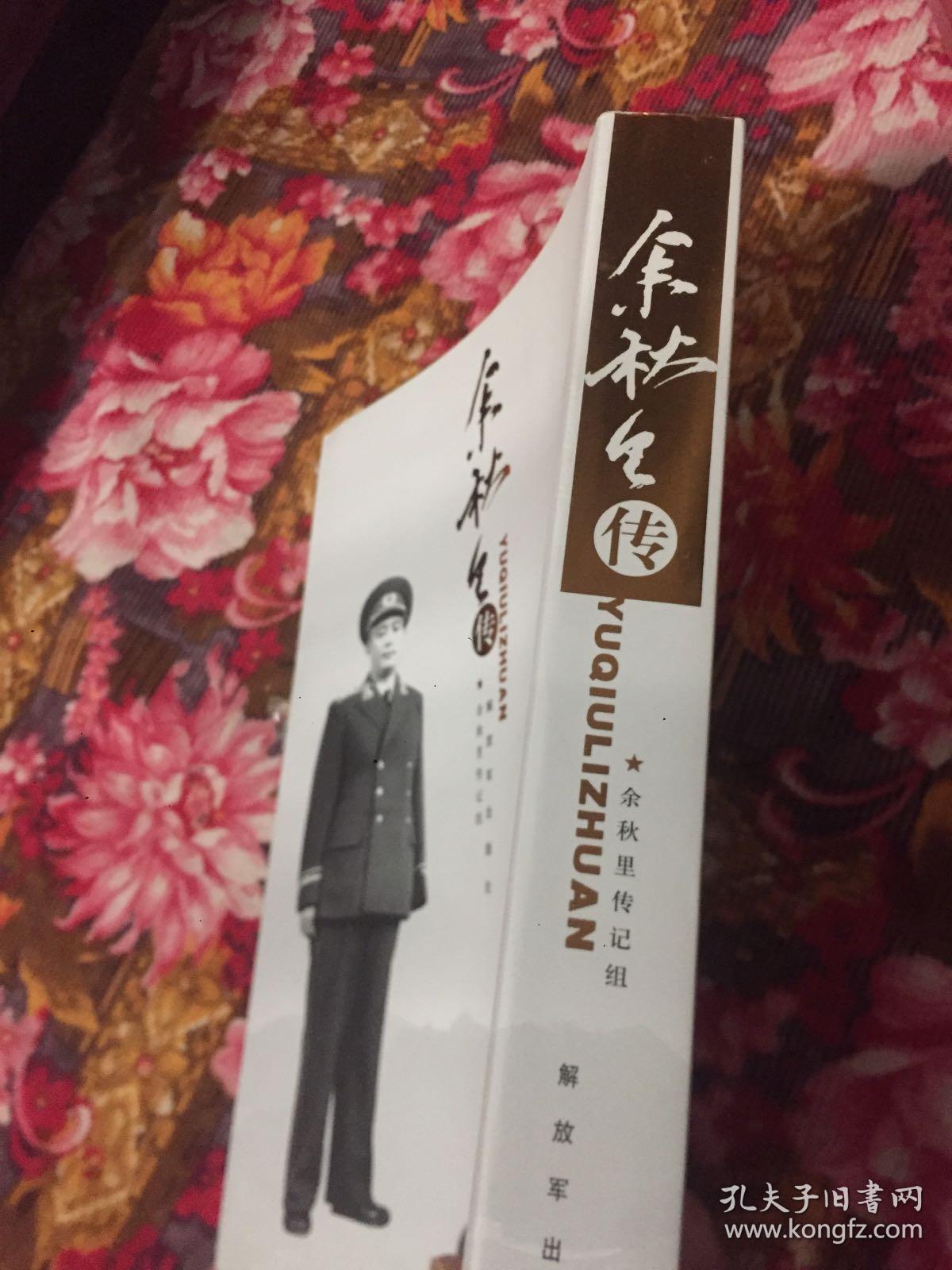 余秋里传（附年谱，国家计委主任，军委副秘书长总政主任）