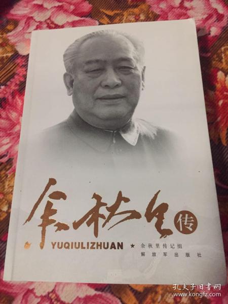 余秋里传（附年谱，国家计委主任，军委副秘书长总政主任）