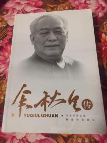 余秋里传(附年谱,国家计委主任,军委副秘书长总政主任)