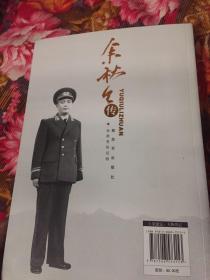 余秋里传(附年谱,国家计委主任,军委副秘书长总政主任)